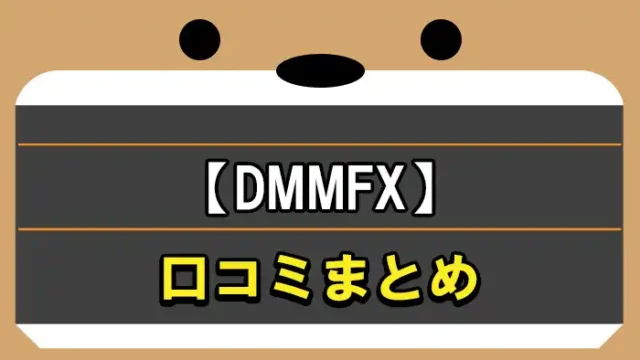 DMMFX口コミまとめ