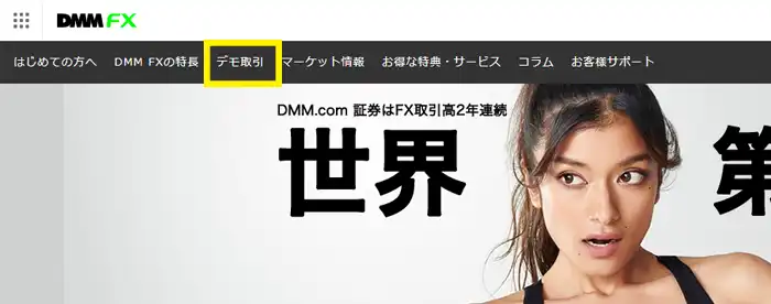 DMMFXのデモ取引1