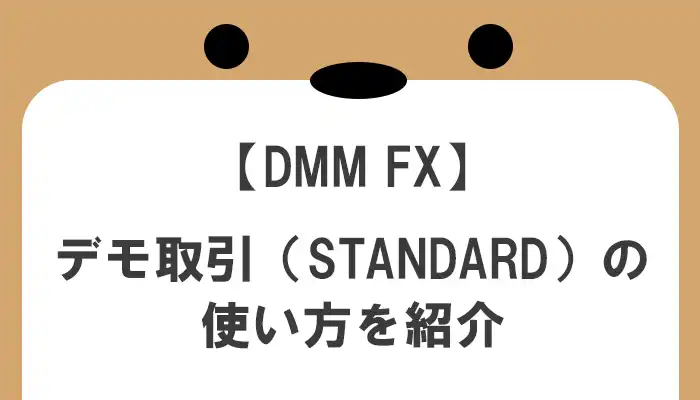 DMMFXデモ取引