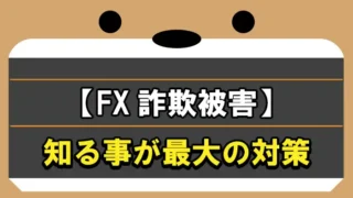 FX詐欺被害