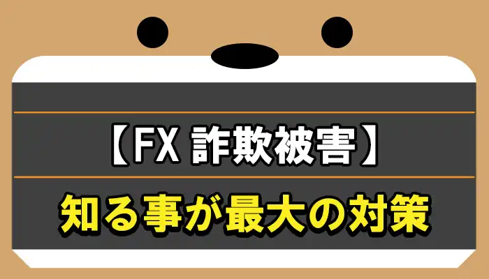 FX詐欺被害