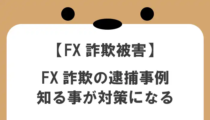 FX詐欺の逮捕事例