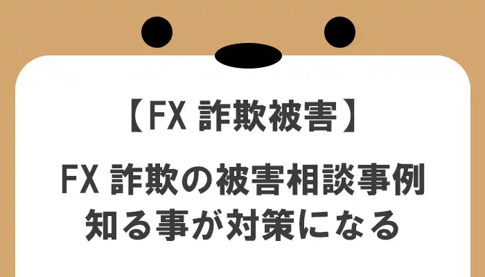 FX詐欺の被害相談事例