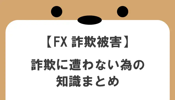 FXで詐欺に遭わない為に必要な知識