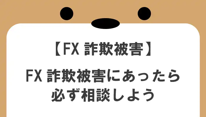 fx詐欺相談