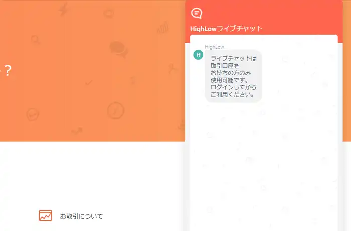 ライブチャットは利用できない