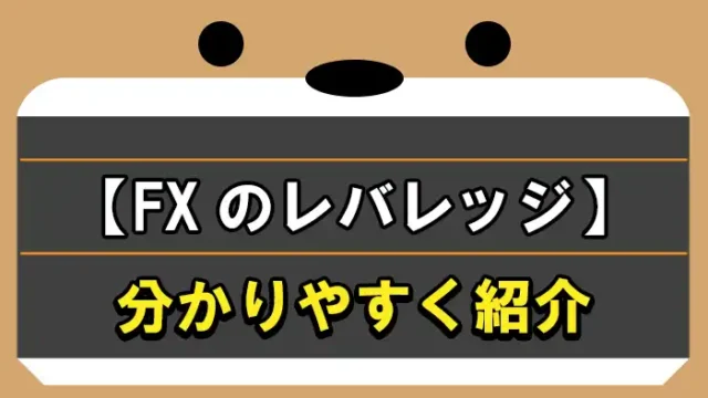 FXのレバレッジを分かりやすく紹介