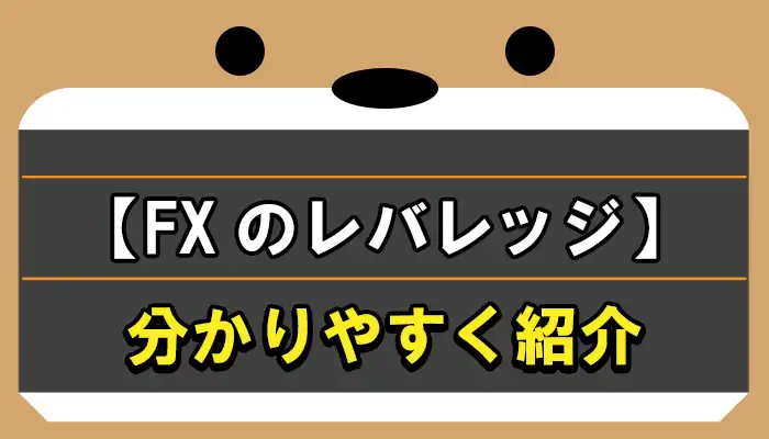 FXのレバレッジを分かりやすく紹介