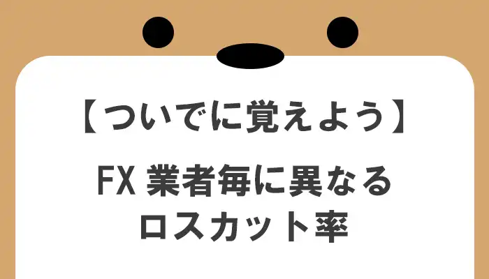 FXのロスカット率も覚えよう