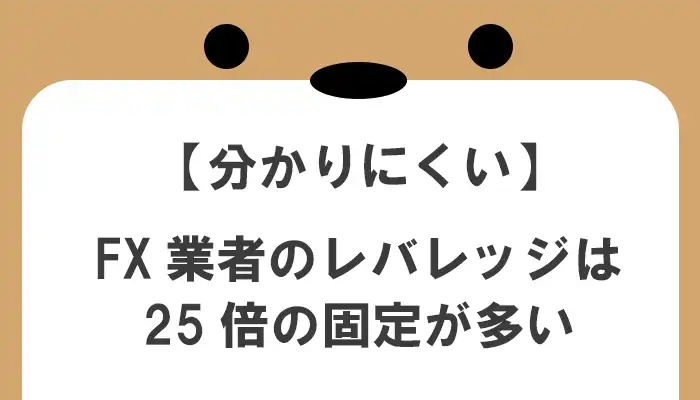 FXのレバレッジは25倍の固定