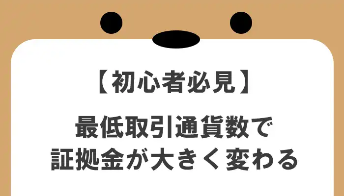 最低取引通貨数とレバレッジと必要証拠金