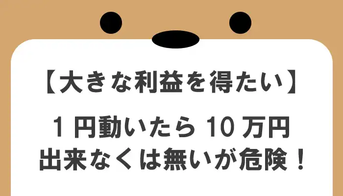 FXで大きな利益を得たい