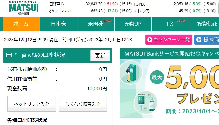 松井証券FX（証券口座へ入金済）