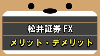 松井証券FXメリット・デメリット