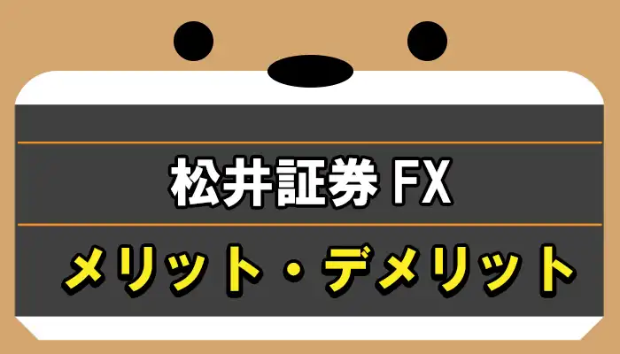 松井証券FXメリット・デメリット