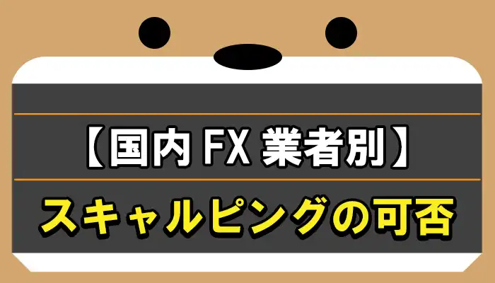 国内FXのスキャルピング